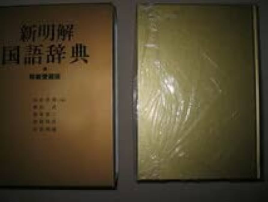 レトロ40数年　独和辞典三省堂 ssd11997.png